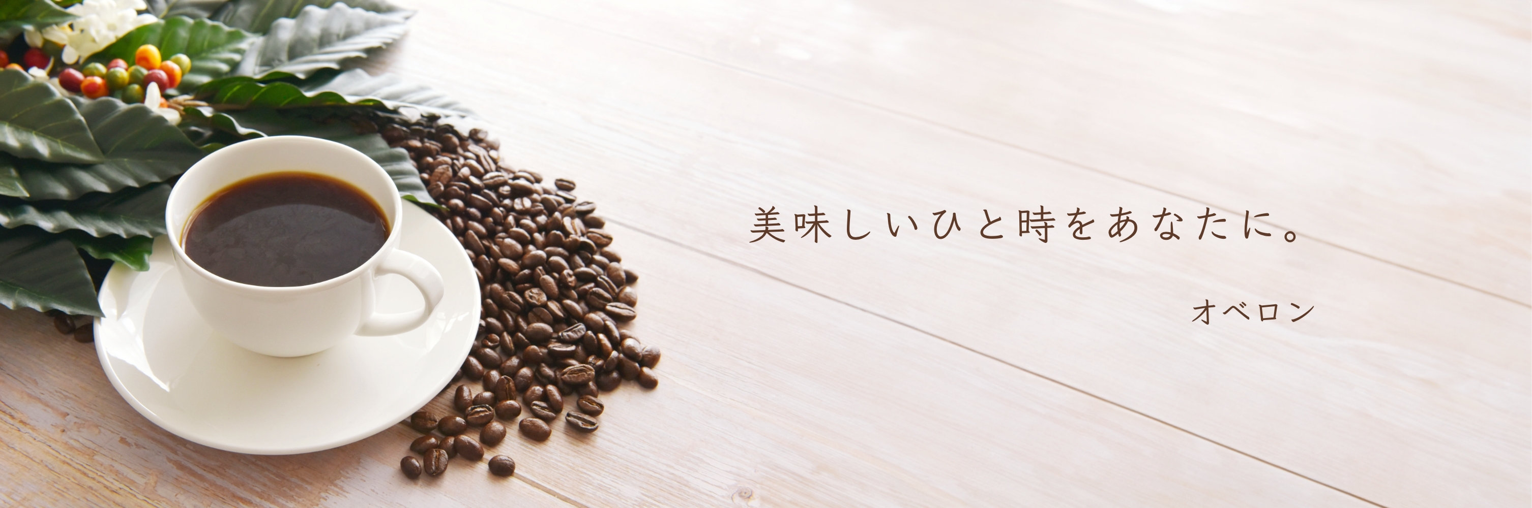 美味しいひと時をあなたに。オベロン